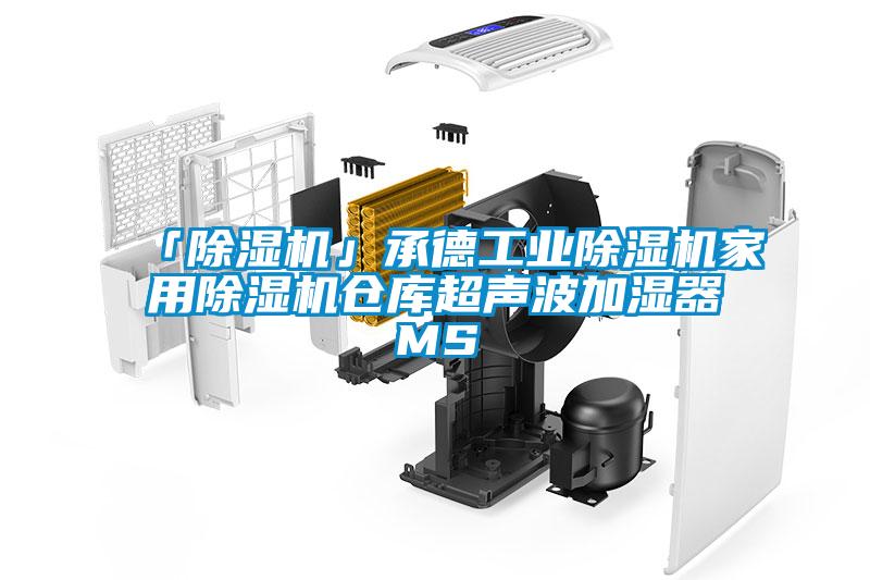 「除濕機」承德工業除濕機家用除濕機倉庫超聲波加濕器MS