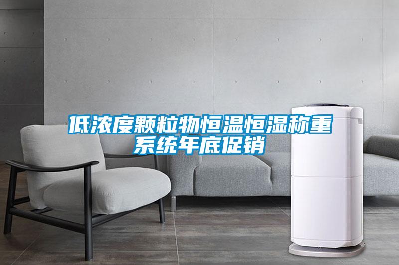 低濃度顆粒物恒溫恒濕稱重系統年底促銷
