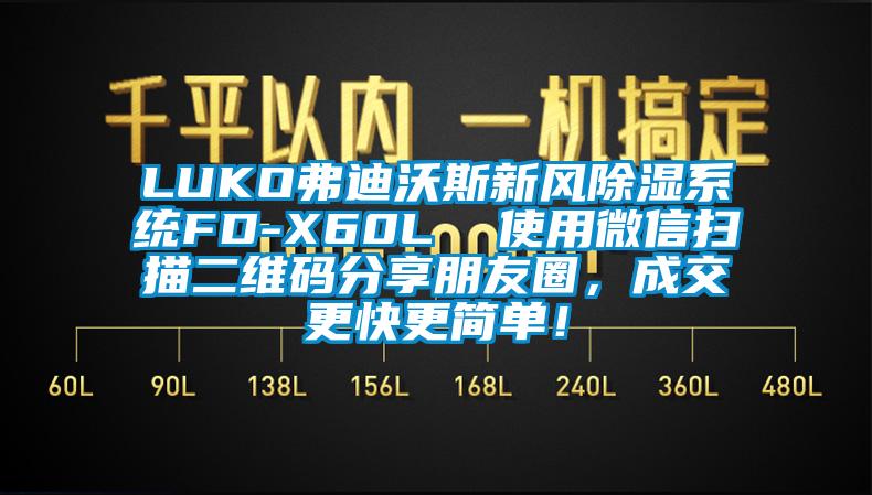 LUKO弗迪沃斯新風除濕系統FD-X60L  使用微信掃描二維碼分享朋友圈，成交更快更簡單！
