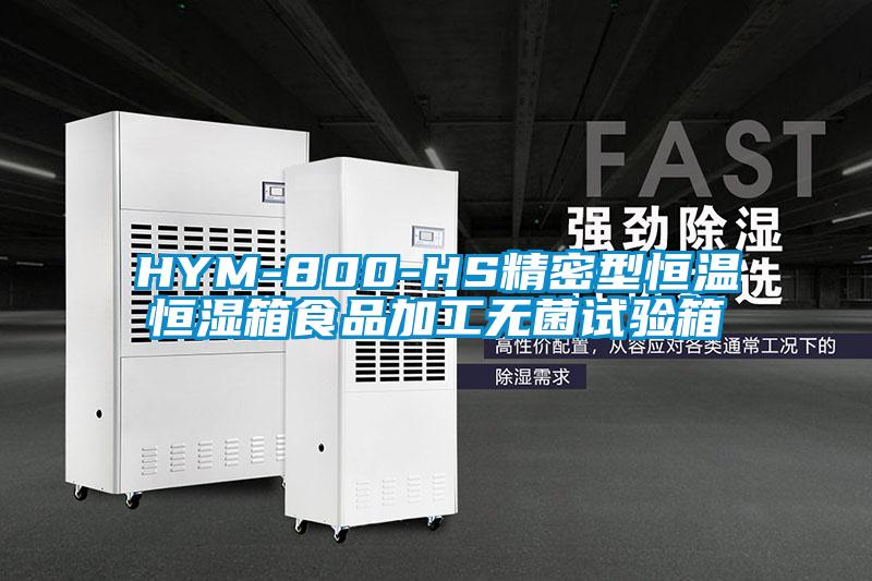 HYM-800-HS精密型恒溫恒濕箱食品加工無菌試驗箱