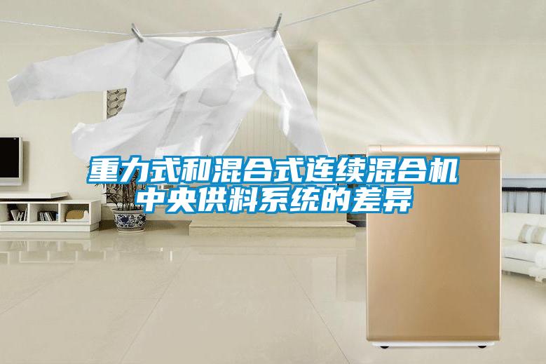 重力式和混合式連續混合機中央供料系統的差異