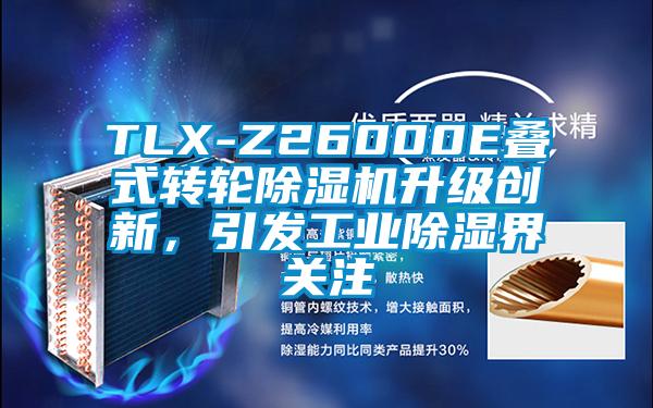 TLX-Z26000E疊式轉輪除濕機升級創新，引發工業除濕界關注