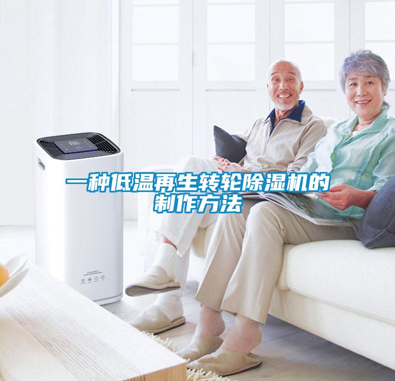 一種低溫再生轉輪除濕機的制作方法