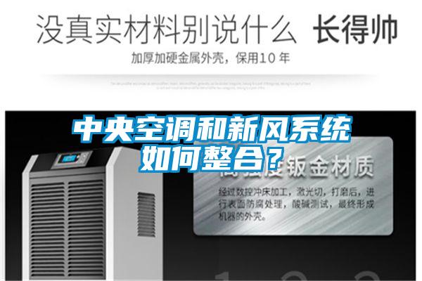 中央空調和新風系統(tǒng)如何整合？