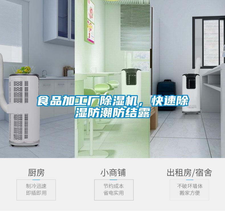食品加工廠除濕機，快速除濕防潮防結(jié)露