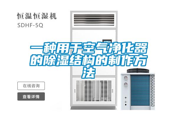 一種用于空氣凈化器的除濕結構的制作方法
