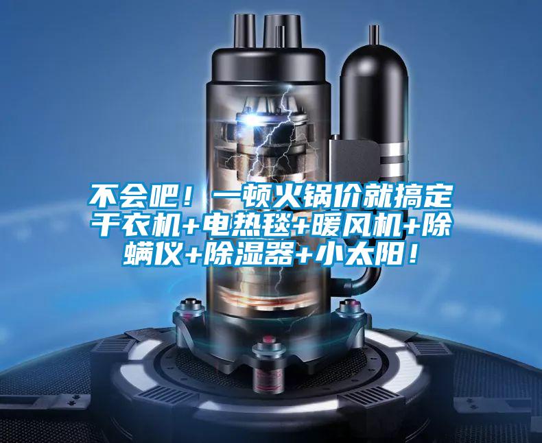 不會吧！一頓火鍋價就搞定干衣機+電熱毯+暖風機+除螨儀+除濕器+小太陽！