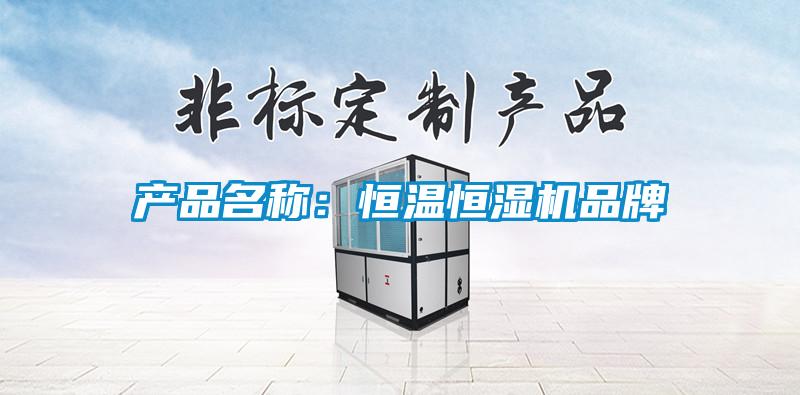 產(chǎn)品名稱：恒溫恒濕機(jī)品牌