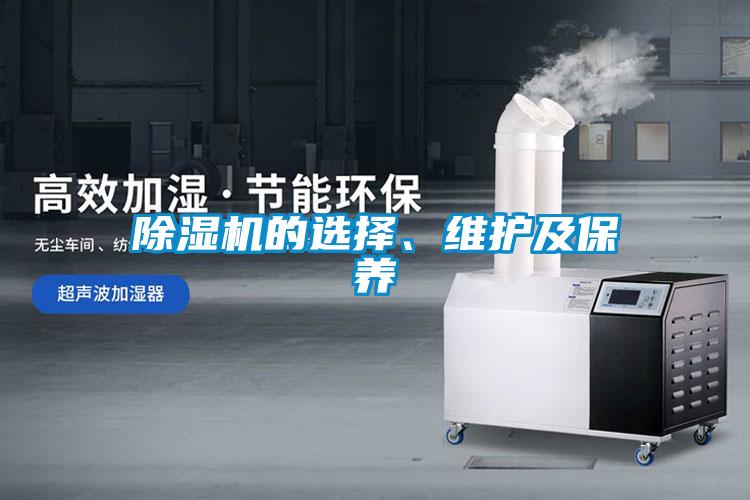 除濕機的選擇、維護及保養