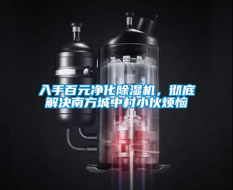 入手百元凈化除濕機(jī)，徹底解決南方城中村小伙煩惱