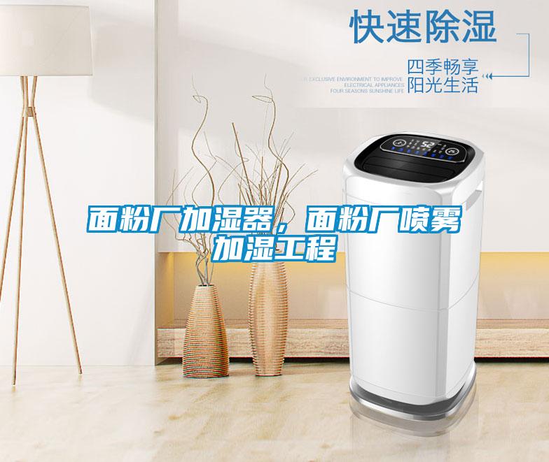 面粉廠加濕器，面粉廠噴霧加濕工程