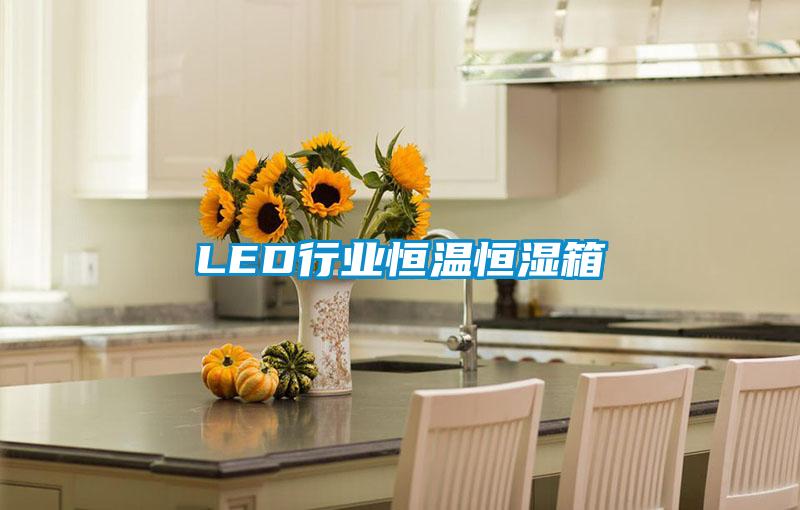 LED行業恒溫恒濕箱
