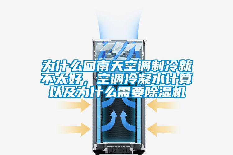 為什么回南天空調制冷就不太好，空調冷凝水計算以及為什么需要除濕機