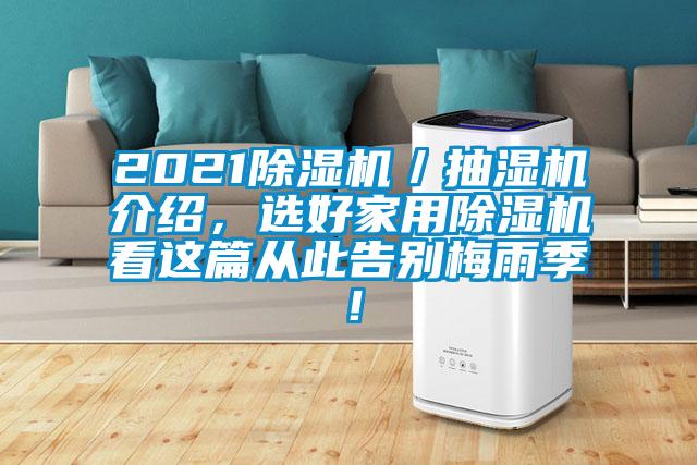 2021除濕機／抽濕機介紹，選好家用除濕機看這篇從此告別梅雨季！