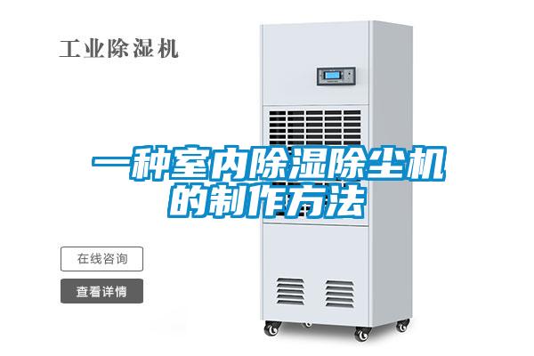 一種室內除濕除塵機的制作方法