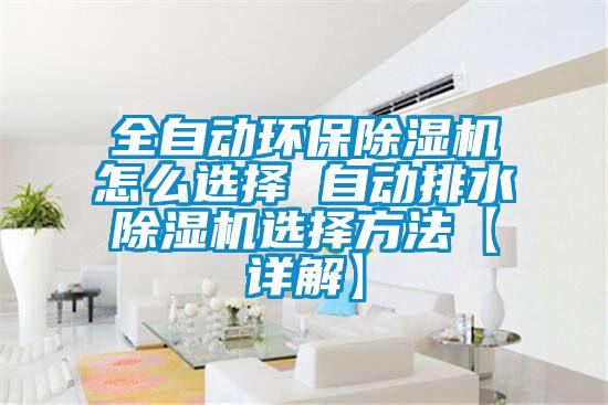 全自動環保除濕機怎么選擇 自動排水除濕機選擇方法【詳解】
