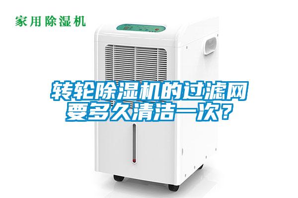 轉(zhuǎn)輪除濕機的過濾網(wǎng)要多久清潔一次？
