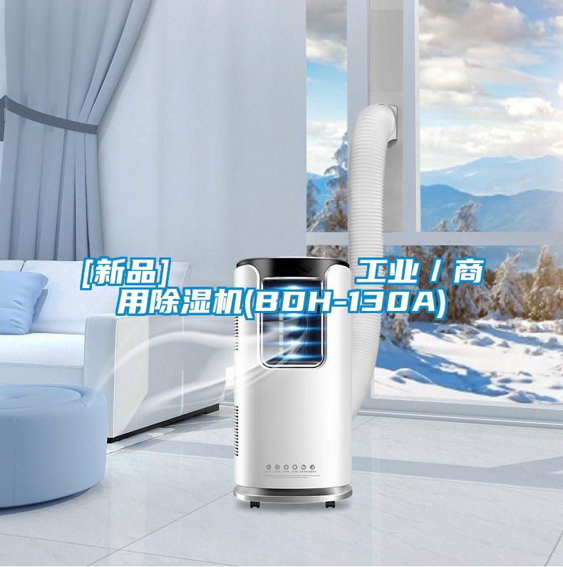 [新品]         工業(yè)／商用除濕機(jī)(BDH-130A)