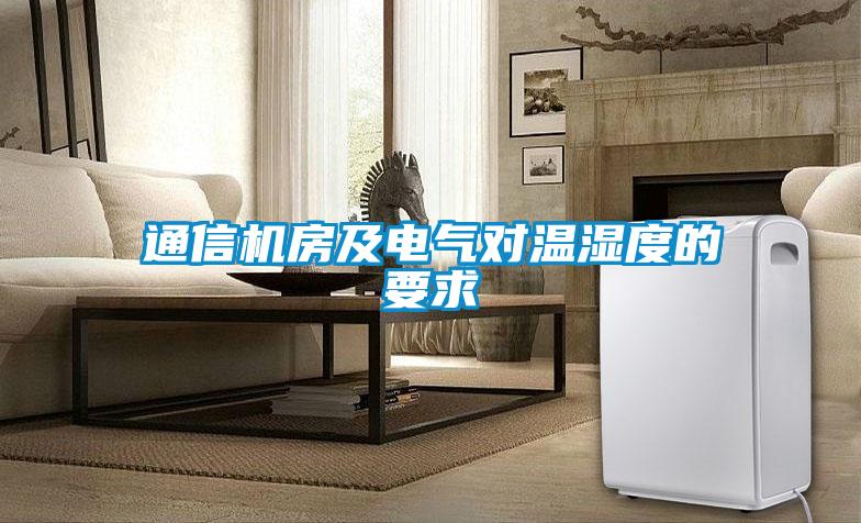 通信機(jī)房及電氣對(duì)溫濕度的要求