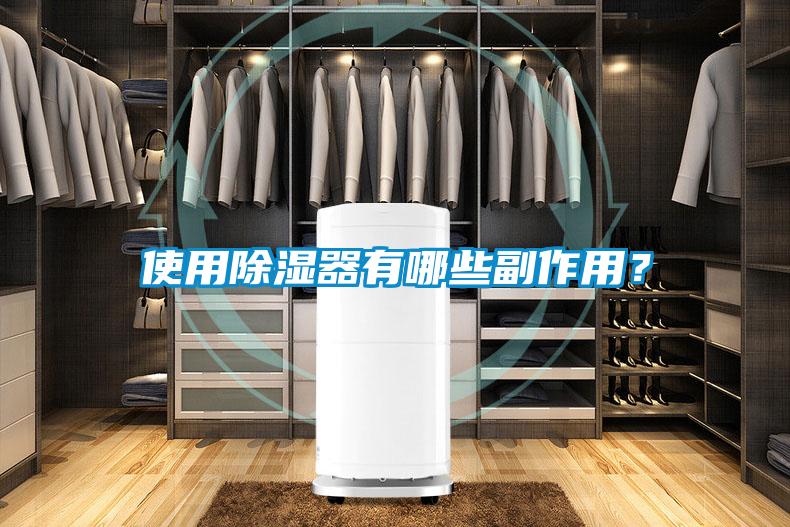 使用除濕器有哪些副作用？