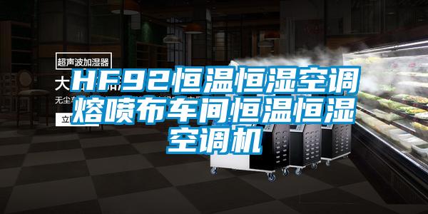 HF92恒溫恒濕空調熔噴布車間恒溫恒濕空調機