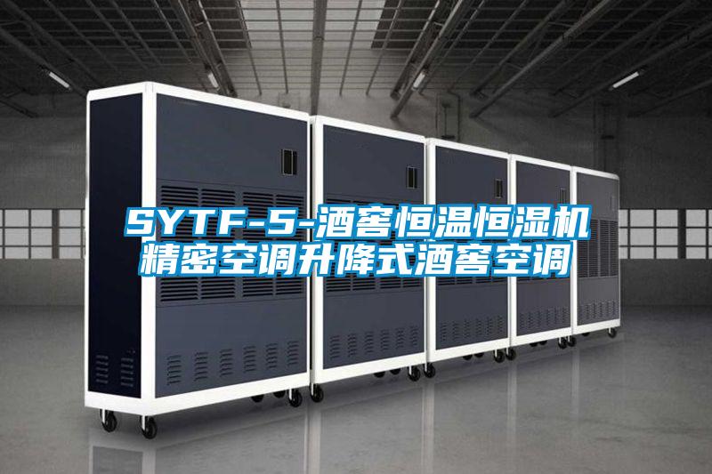 SYTF-5-酒窖恒溫恒濕機(jī)精密空調(diào)升降式酒窖空調(diào)