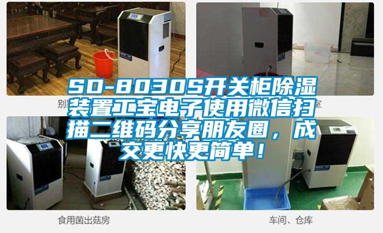 SD-8030S開關(guān)柜除濕裝置工寶電子使用微信掃描二維碼分享朋友圈，成交更快更簡單！