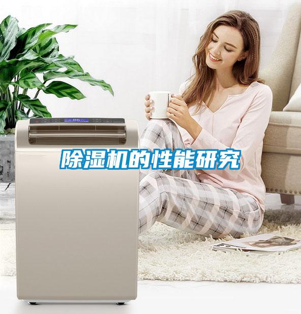 除濕機的性能研究