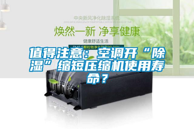 值得注意：空調開“除濕”縮短壓縮機使用壽命？
