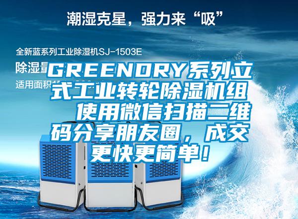 GREENDRY系列立式工業轉輪除濕機組  使用微信掃描二維碼分享朋友圈，成交更快更簡單！