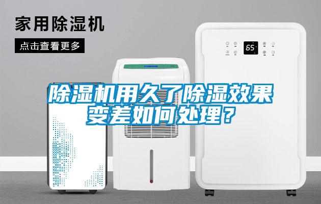 除濕機用久了除濕效果變差如何處理？