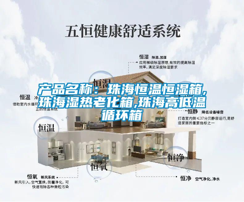 產品名稱：珠海恒溫恒濕箱,珠海濕熱老化箱,珠海高低溫循環箱