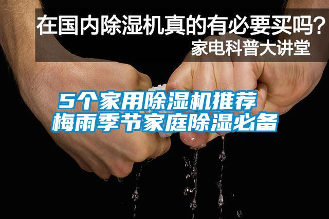 5個家用除濕機推薦 梅雨季節家庭除濕必備