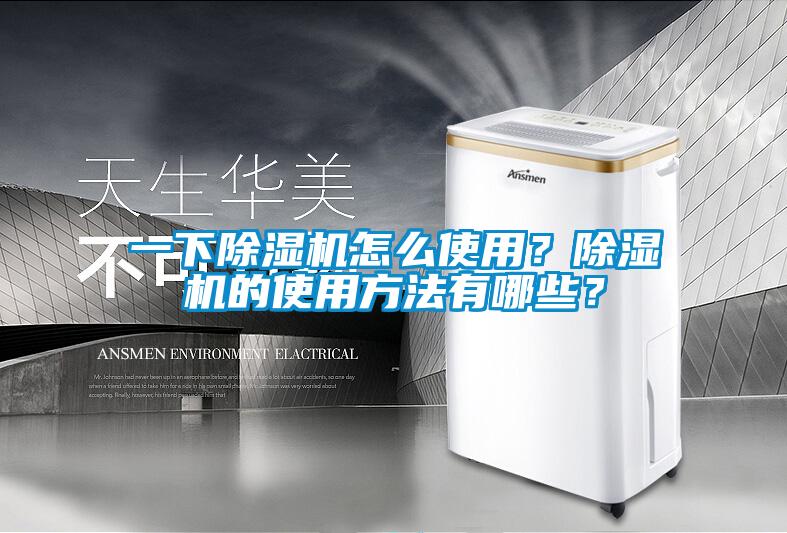 一下除濕機(jī)怎么使用？除濕機(jī)的使用方法有哪些？