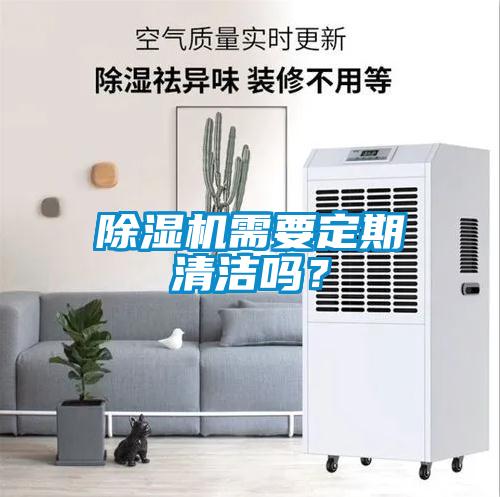 除濕機(jī)需要定期清潔嗎？