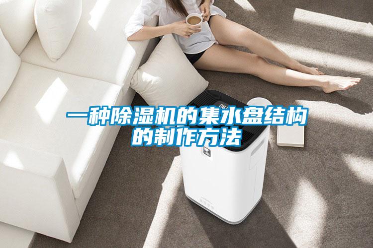 一種除濕機的集水盤結構的制作方法