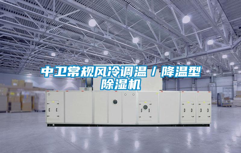 中衛(wèi)常規(guī)風(fēng)冷調(diào)溫／降溫型除濕機