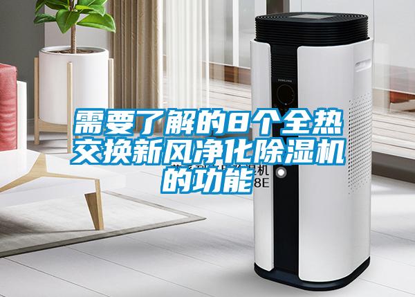 需要了解的8個全熱交換新風凈化除濕機的功能