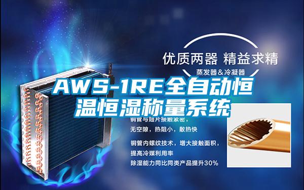 AWS-1RE全自動恒溫恒濕稱量系統