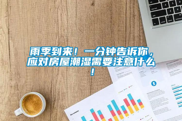 雨季到來(lái)！一分鐘告訴你，應(yīng)對(duì)房屋潮濕需要注意什么！