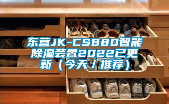 東營JK-CS880智能除濕裝置2022已更新（今天／推薦）