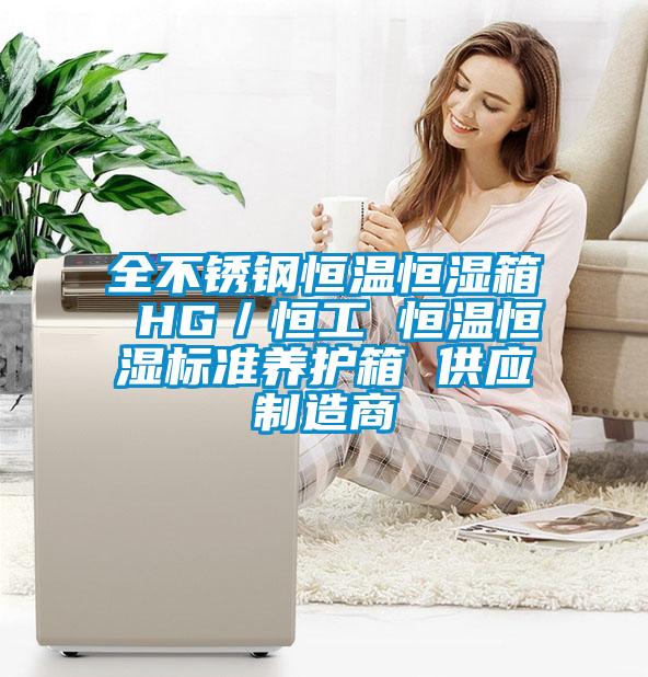 全不銹鋼恒溫恒濕箱 HG／恒工 恒溫恒濕標準養(yǎng)護箱 供應制造商