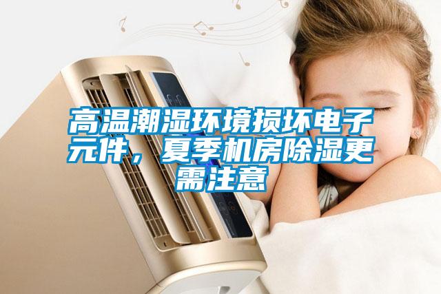 高溫潮濕環境損壞電子元件，夏季機房除濕更需注意