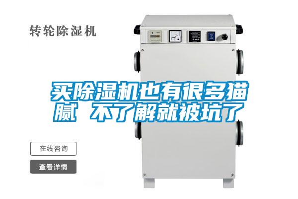 買除濕機也有很多貓膩 不了解就被坑了