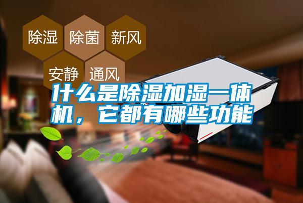 什么是除濕加濕一體機，它都有哪些功能