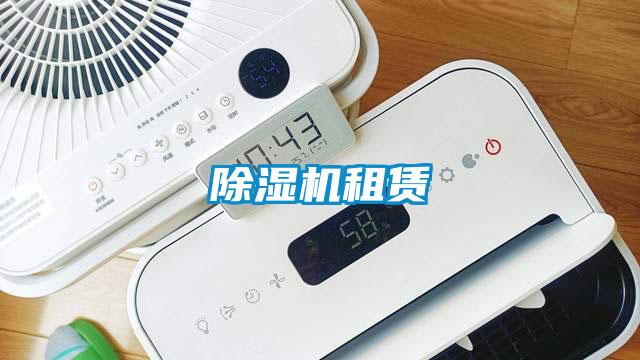 除濕機租賃