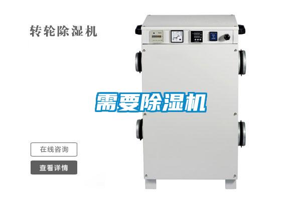 需要除濕機