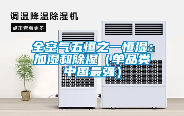 全空氣五恒之一恒濕：加濕和除濕（單品類中國(guó)最強(qiáng)）