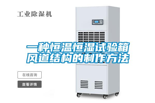 一種恒溫恒濕試驗箱風道結構的制作方法