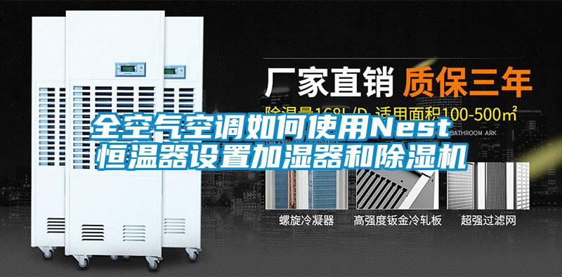 全空氣空調如何使用Nest 恒溫器設置加濕器和除濕機